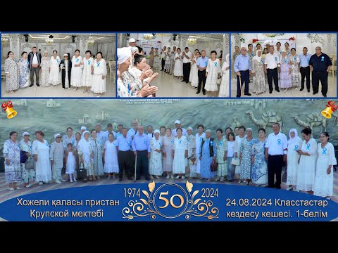 Видео: 50-жылдық Крупской мектебі класстастар кездесу кешесі. 1-бөлим