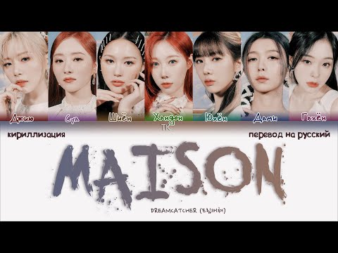 Видео: Dreamcatcher – MAISON [ПЕРЕВОД НА РУССКИЙ/КИРИЛЛИЗАЦИЯ Color Coded Lyrics]
