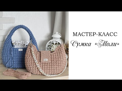 Видео: МАСТЕР-КЛАСС СУМКА МОЛИ / вязаная сумка крючком / Crochet bag / Fashionable bag