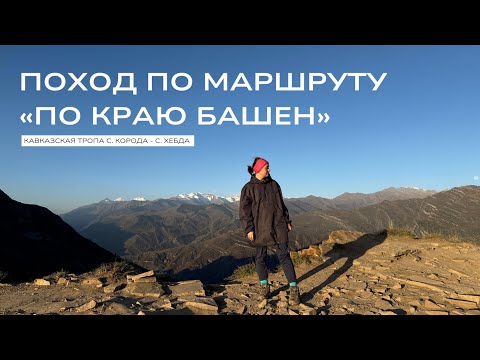 Видео: Поход по маршруту Кавказской тропы "По краю башен"