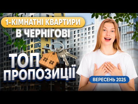 Видео: Квартири у Чернігові подорожчали? Ціни на 1-кімнатні у вересні 2025
