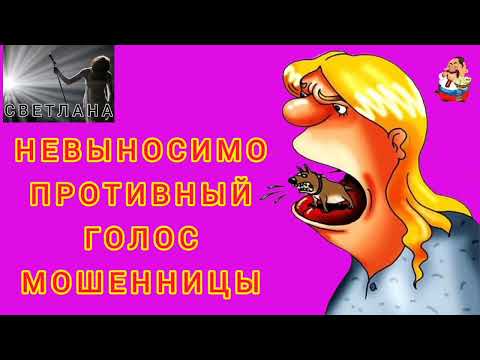 Видео: НЕВЫНОСИМО ПРОТИВНЫЙ ГОЛОС МОШЕННИЦЫ. Автор Светлана.