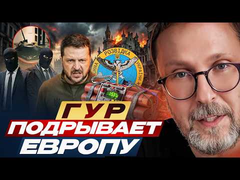Видео: ГУР подрывает Европу