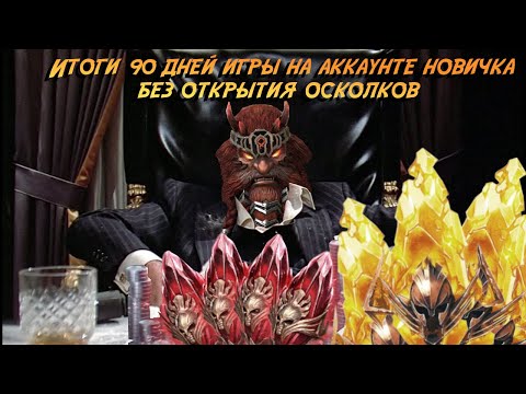 Видео: Итоги 90 дней на аккаунте новичка без открытия осколков в Raid Shadow Legends