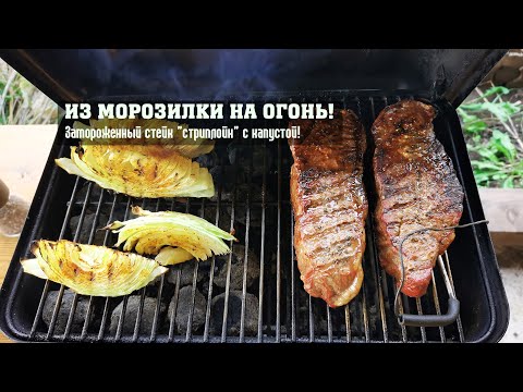 Видео: Из морозилки на огонь! Замороженные стейки стриплойн, с капустой, на гриле Weber Go-Anywhere.