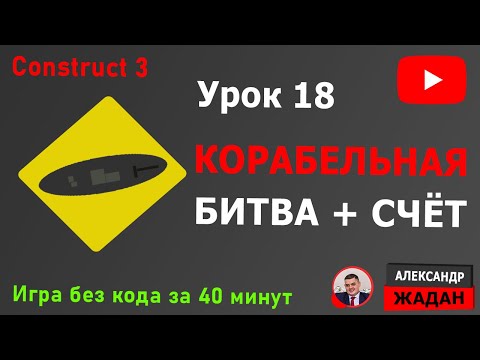 Видео: Морской бой Construct 3