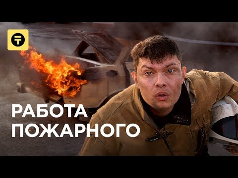 Видео: Работа НА ПОЖАРЕ 🔥🔥🔥 Зарплата пожарного: сколько? 🚒