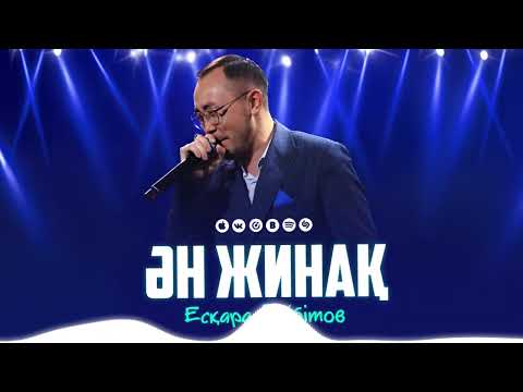 Видео: Есқара Бейбітов -ҮЗДІК ӘНДЕР / TOP PLAYLIST 2025