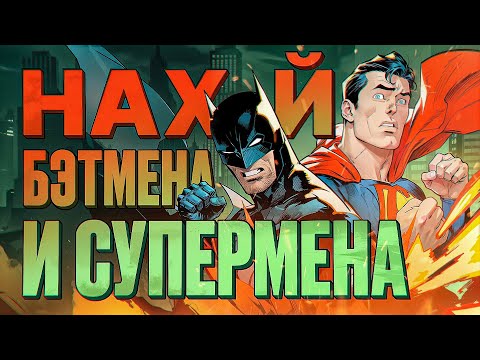 Видео: Не читайте Бэтмена и Супермена
