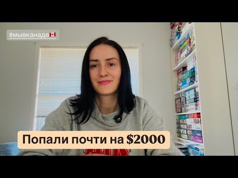 Видео: Попали почти на $2000. Наша история. Мы в Канаде