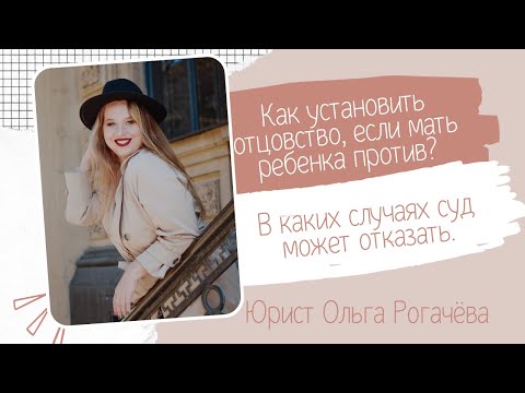 Видео: Как установить отцовство, если мать ребенка против? В каких случаях суд может отказать.