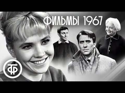 Видео: Фильмы и телеспектакли 1967 года