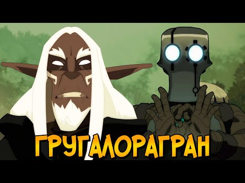 Видео: Дракон Гругалорагран из мультсериала Вакфу (способности, прошлое, происхождение)
