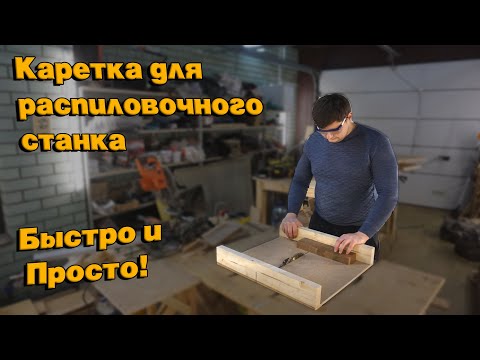 Видео: Каретка для распиловочного станка. Подробное изготовление