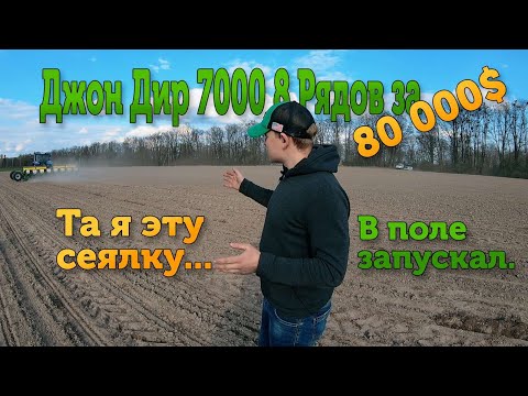 Видео: Механическая сеялка John Deere 7000. Запуск в поле