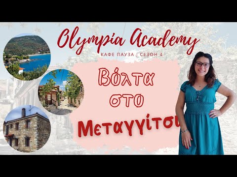 Видео: Доза Гърция | VLOG | Βόλτα στο Μεταγγίτσι | Разходка в Метангици