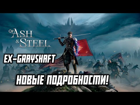 Видео: Of Ash & Steel - Grayshaft Умер, Да Здравствует Of Ash & Steel! Новые Подробности!