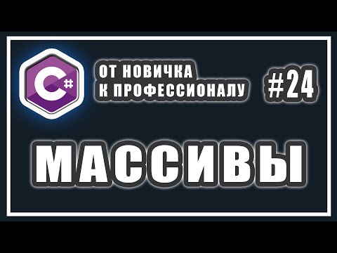 Видео: ЧТО ТАКОЕ МАССИВЫ | ОДНОМЕРНЫЙ МАССИВ C# ПРИМЕРЫ | C# ОТ НОВИЧКА К ПРОФЕССИОНАЛУ | # 24