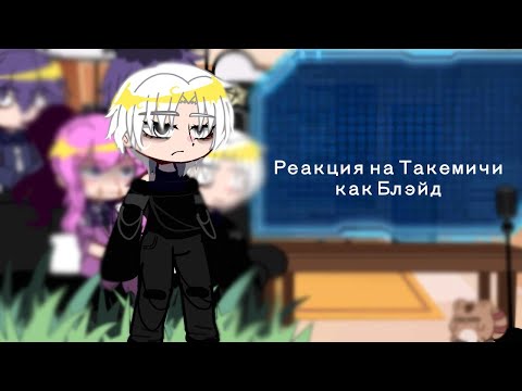 Видео: реакция Бонтена на Такемичи как Блэйд [1/? ]