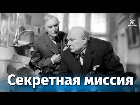 Видео: Секретная миссия (шпионская драма, реж. Михаил Ромм, 1950 г.)