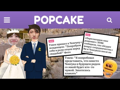 Видео: Угораю над новостями popcake ❗СТЕБУСЬ НАД НИМИ И НЕ В КОЕМ СЛУЧАЕ НЕ ПЫТАЮСЬ ОСКОРБИТЬ BTS💜❗