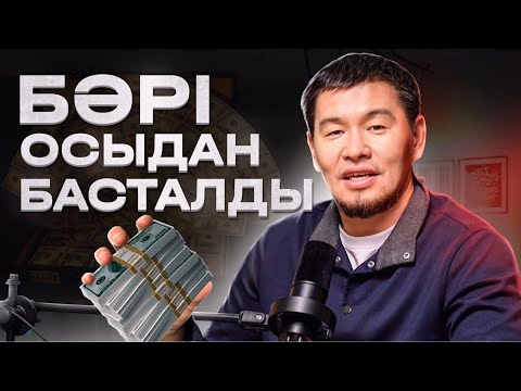 Видео: Табысты болудың құпиялары | БАЙ БОЛҒЫҢ КЕЛСЕ | Қабылбек ұстаз 2024