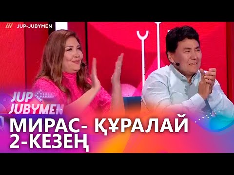Видео: Мирас пен Құралай жұбы. 1-кезең. «JUP-JUBYMEN»