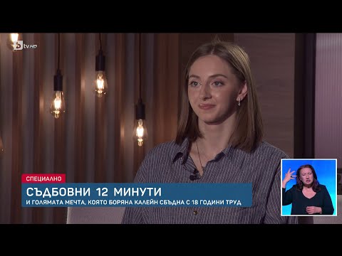 Видео: Боряна Калейн – момичето, което промени гимнастиката | БТВ