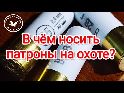 Видео: Как носить патроны на охоте?