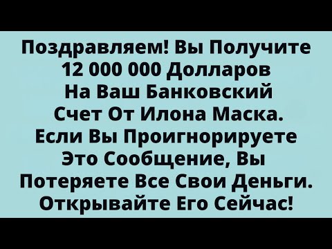 Видео: Поздравляем! Вы Получите 12 000 000 Долларов На Ваш Банковский Счет От Илона Маска.....