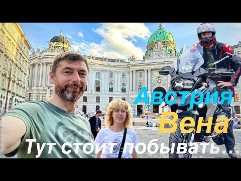 Видео: 21 -й день ПУТЕШЕСТВИЕ на МОТОЦИКЛЕ . Германия- Австрия…Вена,- город-музей