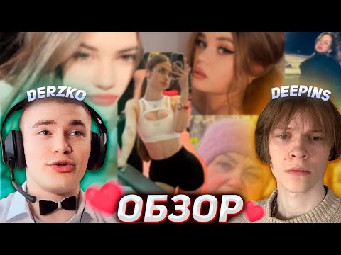 Видео: DERZKO И ДИПИНС ОБЗОР НА ПОДПИСЧИЦ | ДЕРЗКО69