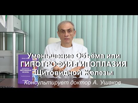 Видео: Уменьшение объема Щитовидной железы. Что это? Что делать? // Доктор А. Ушаков