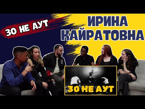 Видео: ИРИНА КАЙРАТОВНА - 30 НЕ АУТ ▷ РЕАКЦИЯ ИНОСТРАНЦЕВ !!!