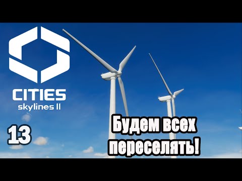 Видео: CITIES SKYLINES 2#13: БУДЕМ ВСЕХ ПЕРЕСЕЛЯТЬ!