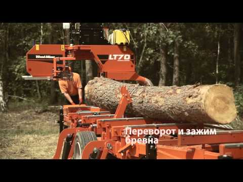 Видео: Перевозная ленточная пилорама Wood-Mizer LT70