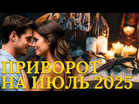 Видео: Этот ритуал на любовь реально работает сразу!