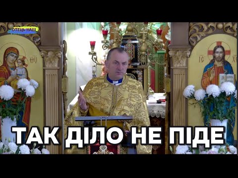 Видео: Так діло не піде - отець Василь Колодій.