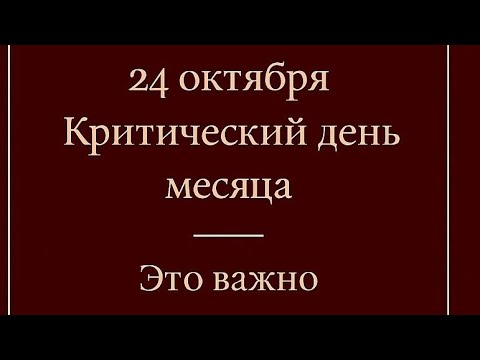 Видео: 24 октября - Критический день месяца. Это важно сделать. 