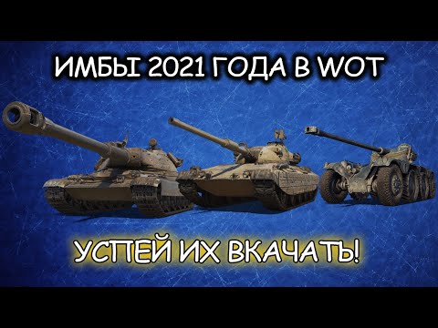 Видео: ИМБЫ 2021 ГОДА В WOT! Топ танки в World of Tanks!