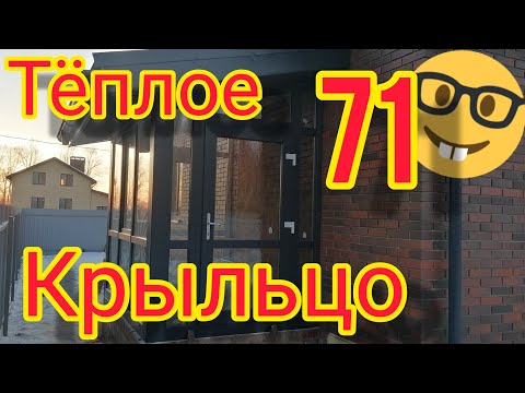 Видео: КРЫЛЬЦО И СТЕКЛО ПАКЕТ