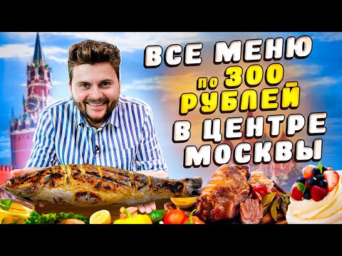 Видео: Самый ДЕШЕВЫЙ ресторан В ЦЕНТРЕ МОСКВЫ / Все блюда по 300 рублей / ЦЕЛАЯ свиная рулька / Зарядье