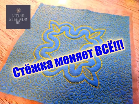 Видео: 👌СТЁЖКА МЕНЯЕТ ВСЁ!!! Стёжка по шаблону #diy