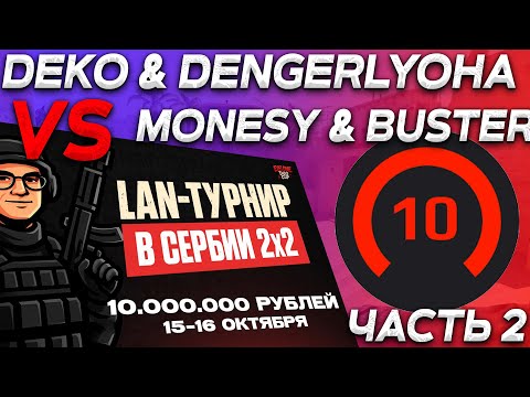 Видео: MONESY и BUSTER vs DEKO и DANGERLYOHA | ТУРНИР ОТ EVELONE (ч.2)
