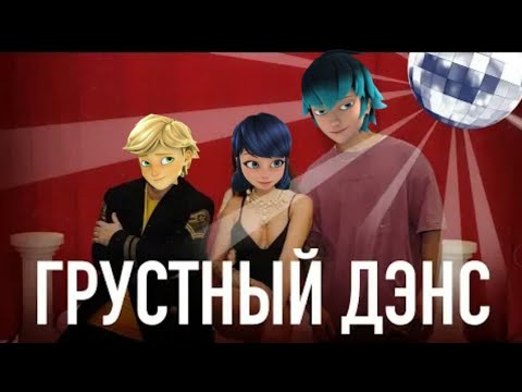 Видео: Клип Леди Баг и Супер Кот [ Грустный дэнс]