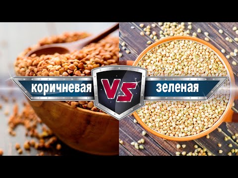 Видео: Зеленая гречка против коричневой: все о пользе, приготовлении и проращивании