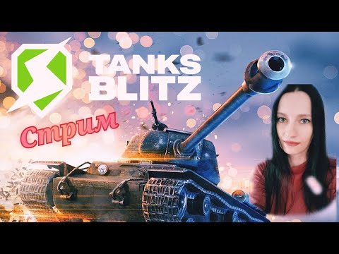 Видео: 💥Tanks Blitz ! Встречаем обнову!   💥#shorts  #stream