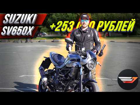 Видео: Suzuki SV650X самый дешёвый Японец и 250 000 рублей тюнинга