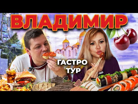 Видео: Владимир УДИВЛЯЕТ! Наелись за 300 рублей! 😱 Открываем секреты местной кухни. Гастротур. Часть 2