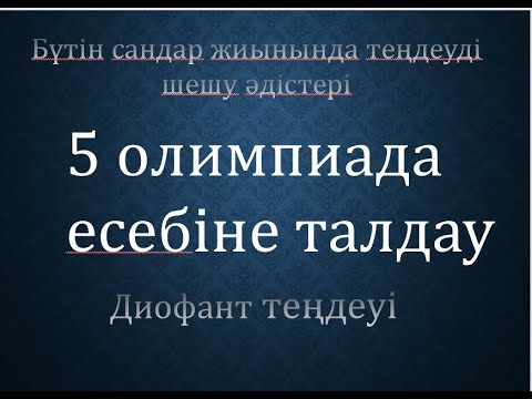 Видео: Математикадан олимпиадаға қажетті теория мен есептер талдауы (3-сабақ)